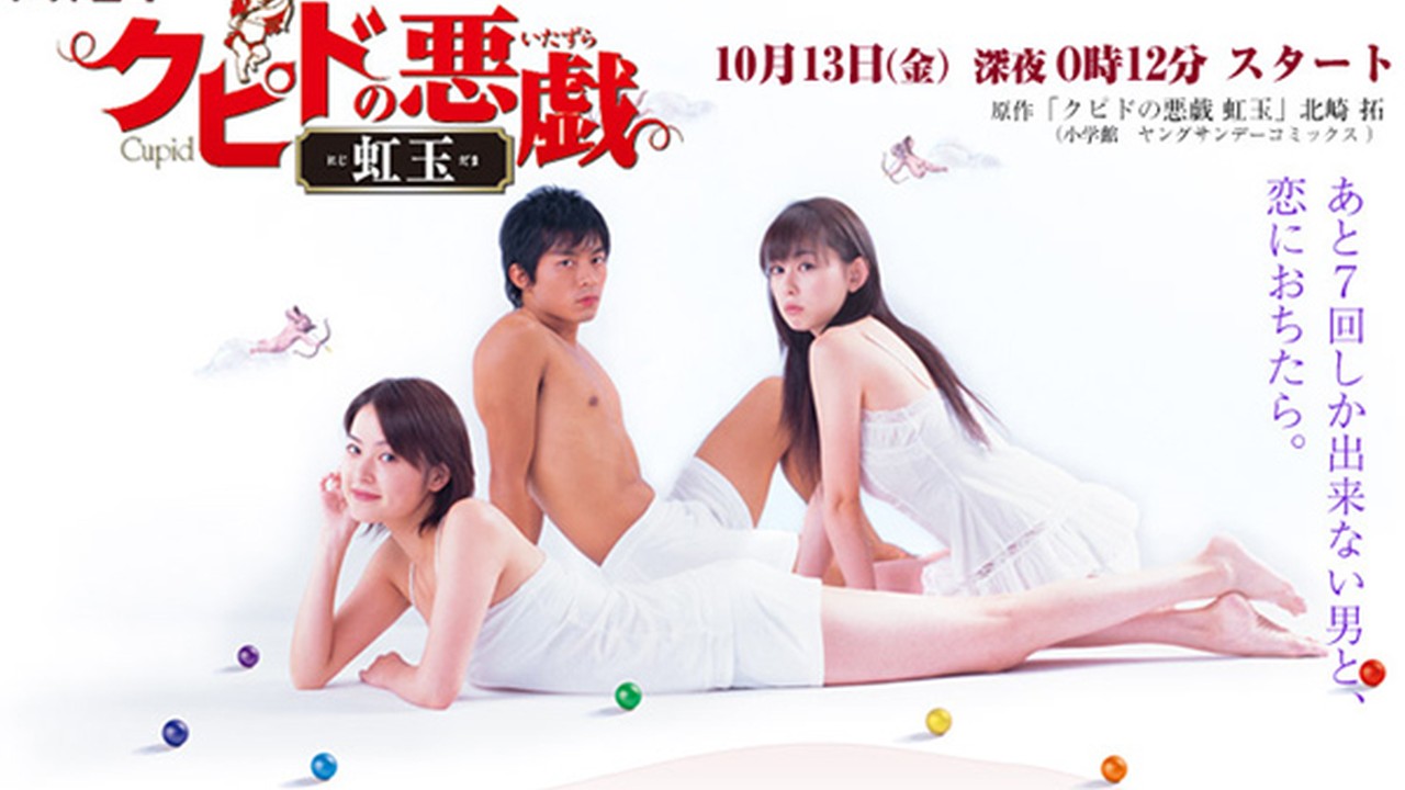 クピド の いたずら Thetvdb Com クピド の いたずら Thetvdb Com